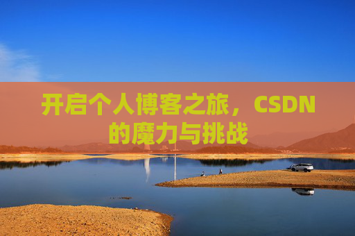 开启个人博客之旅，CSDN的魔力与挑战