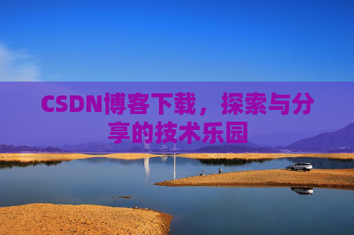 CSDN博客下载，探索与分享的技术乐园